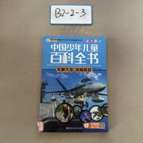 军事天地体育竞技（彩图注音）/中国少年儿童百科全书