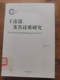 王彦泓及其诗歌研究