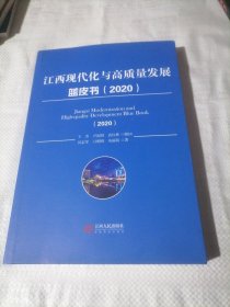 江西现代化与高质量发展蓝皮书(2020)