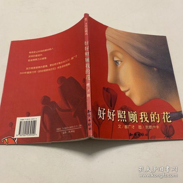 好好照顾我的花：郝广才作品精选集