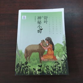 舒叶与神秘小狗