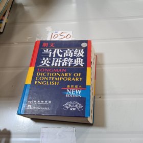 朗文当代高级英语辞典：英英、英汉双解