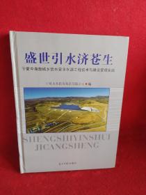 盛世引水济苍生