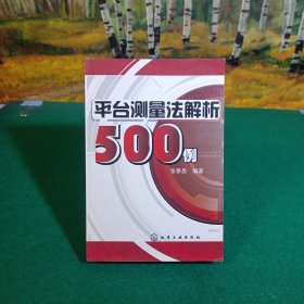 平台测量法解析500例