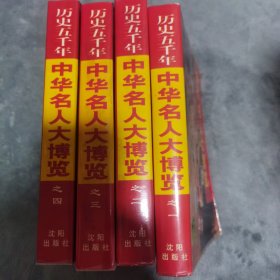 中华名人大博览