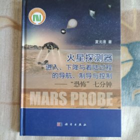 火星探测器进入、下降与着陆过程的导航、制导与控制：“恐怖”七分钟