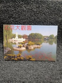 北京大观园 明信片 10张