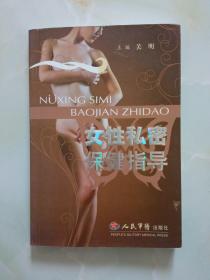 女性私密保健指导