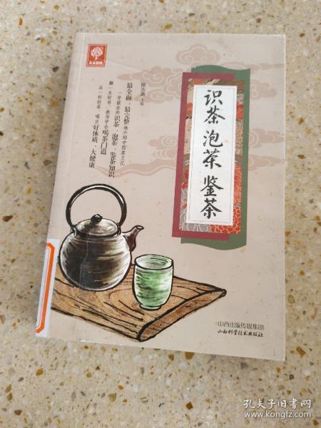 《识茶泡茶鉴茶》（天天健康）