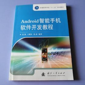 Android智能手机软件开发教程