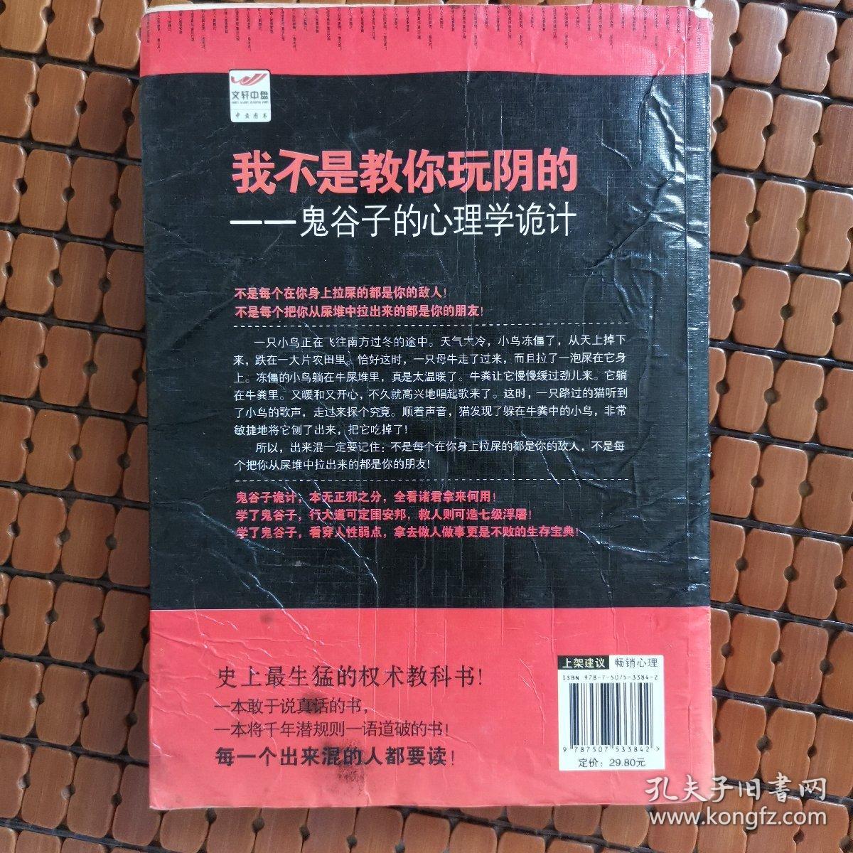 我不是教你玩阴的：鬼谷子的心理学诡计