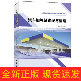 汽车加气站建设与管理汽车能源补给站建设与管理丛书