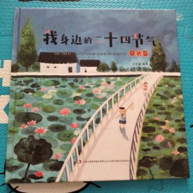 我身边的二十四节气（夏长篇）