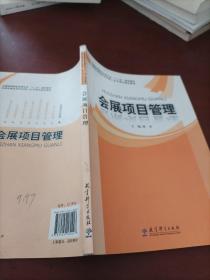 全国高等院校会展专业“十二五”规划教材：会展项目管理