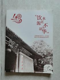 饮水思源不负韶华一一上海交通大学1977、1978级校友入学40周年返校纪念专刋      （孔网孤本）