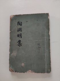 陶渊明集