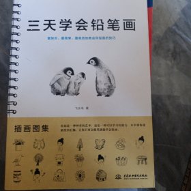 三天学会铅笔画