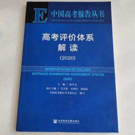 中国高考报告丛书—高考评价体系解读(2020）