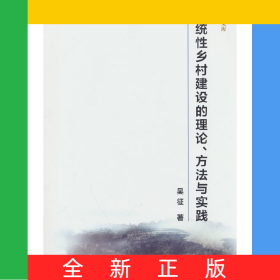 系統(tǒng)性鄉(xiāng)村建設(shè)的理論與方法研究