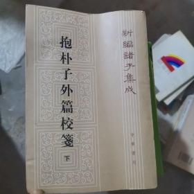 抱朴子外篇校笺(下)(新编诸子集成)（大32开6）