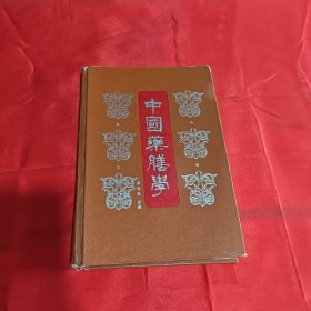 中国药膳学