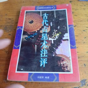 中国神秘文化研究丛书古代占星术注评