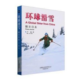 环球滑雪图文日志 卢建 9787517913597 中国摄影出版社