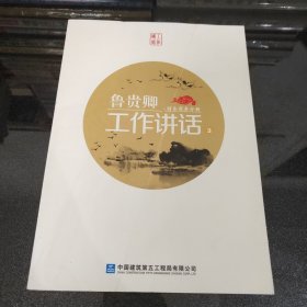 鲁贵卿工作讲话：3 财务商务分册