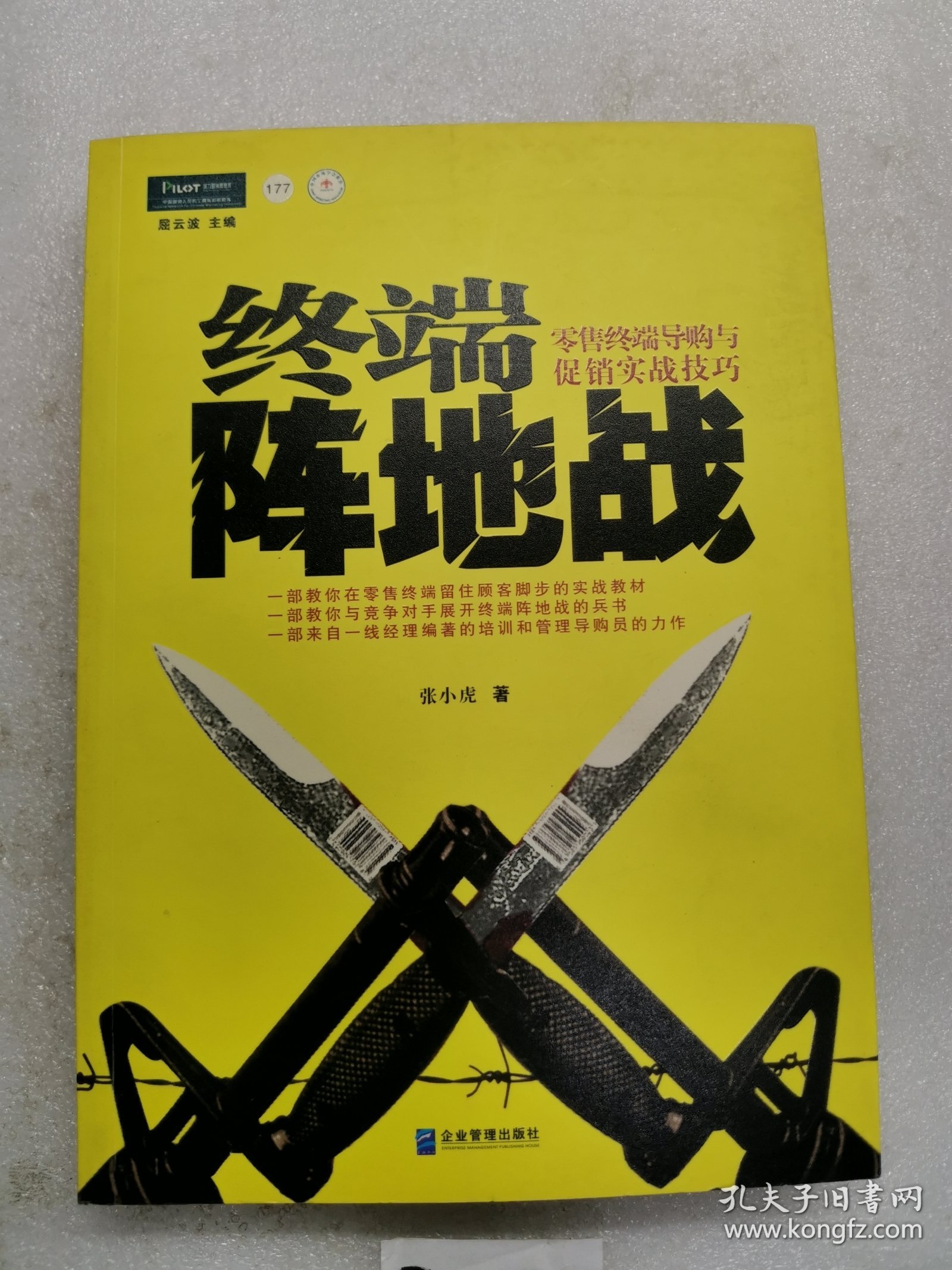 终端阵地战：零售终端导购与促销实战技巧