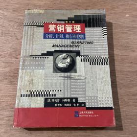 营销管理：分析、计划、执行和控制