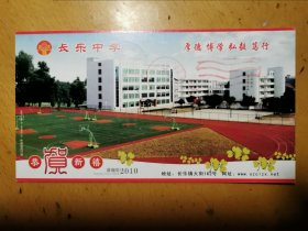 长乐中学。贺年邮资明信片学校大学学院中学2012年企业金卡实寄封片