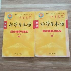 新版标准日本语同步辅导与练习（中级上、下册）