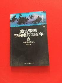 蒙古帝国空前绝后四百年2：忽必烈缔造大元