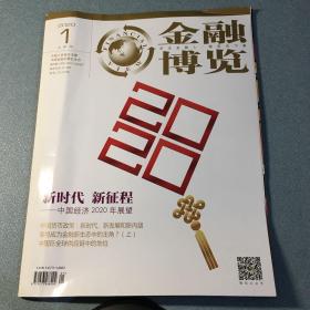 金融博览 2020年1月（上）