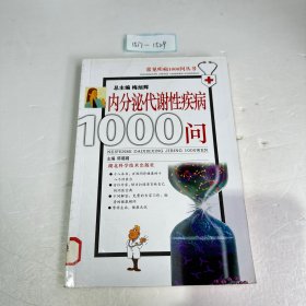 内分泌代谢性疾病1000问