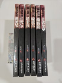 二战风云人物——铁甲悍将：古德里安、纳粹元凶 希特勒、沙漠之狐：隆美尔、海上骑士：尼米兹、·铁血首相：丘吉尔、沙漠之狐：隆美尔（6本合售）