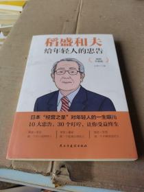 稻盛和夫给年轻人的忠告 插图升级版 聆听哲学大师的人生忠告完整记录稻盛和夫的人生经历 心灵励志成功书籍