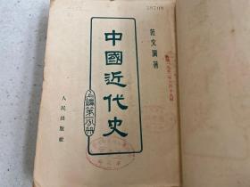 中国近代史  上编 第一分册（1951年版印）