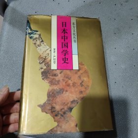 日本中国学史