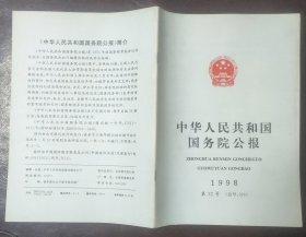 中华人民共和国国务院公报【1998年第32号】·