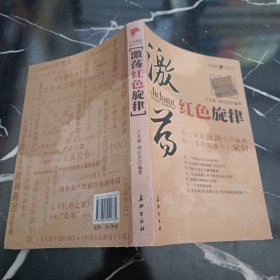 激荡红色旋律（王文斌，周红岩）