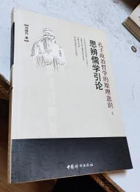 孔子政治哲学的原理意识：思辨儒学引论（作者签赠）