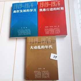1949一1976年的中国：凯歌行进的时期 曲折发展的岁月 大动乱的年代【三本合售】