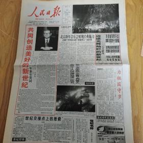 2001年1月1日人民日报