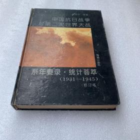 中国抗日战争与第二次世界大战系年要录·统计荟萃:1931～1945（修订版精装，著名常州词家羊汉签名）