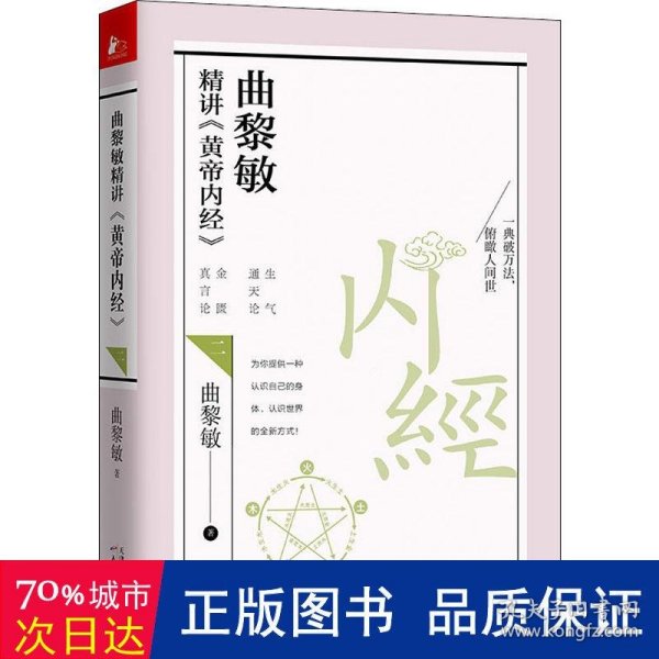 曲黎敏精讲<黄帝内经>二（帮助我们认识身体与世界，重建全新的生命观）