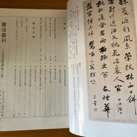 书法丛刊1999年4期