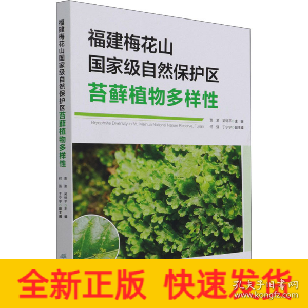 福建梅花山国家级自然保护区苔藓植物多样性