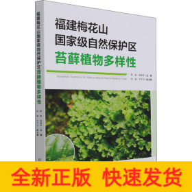 福建梅花山国家级自然保护区苔藓植物多样性