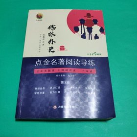 名著阅读导练 儒林外史【赠备考导练】九年级